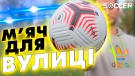 ЯК ОБРАТИ М'ЯЧ ДЛЯ ВУЛИЦІ
