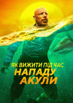 Як вижити при нападі акули