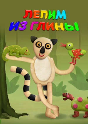 Лепим из глины
