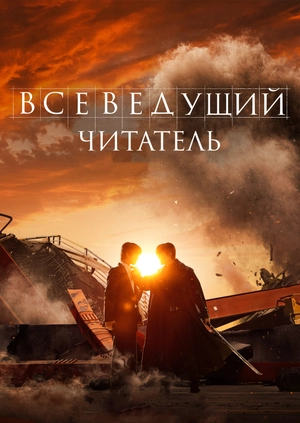 Всеведущий читатель (Трейлер)