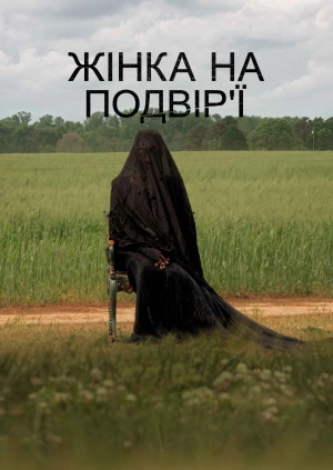 Жінка на подвір'ї