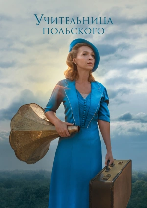 Учительница польского
