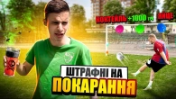 ШТРАФНІ НА ПОКАРАННЯ / ЗАБИЙ ЩОБ ВИЖИТИ