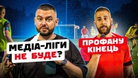 МедіаЛіги не БУДЕ / ЗАРПЛАТА в ПроФані / Команда РОЗПАДАЄТЬСЯ?