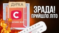 Зрада! Літо прийшло! ЩО БУДЕ ДАЛІ!?