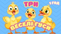 ТРИ ВЕСЕЛІ ГУСИ ДИТЯЧІ Пісні Ютюб НЯНЯ 1 ГОД @maldivy888