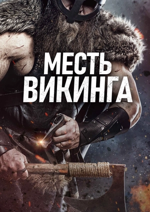 Месть викинга