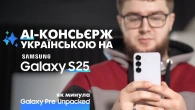 ШІ-КОНСЬЄРЖ УКРАЇНСЬКОЮ НА SAMSUNG GALAXY S25? | Як минула Samsung Galaxy Pre Unpacked | ЕКСКЛЮЗИВ