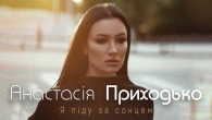 Анастасія Приходько - Я піду за сонцем (official audio)