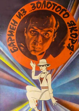 Бармен из «Золотого якоря»