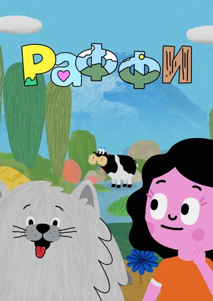 Раффи