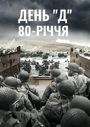 День "Д": 80-річчя