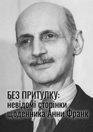 Без притулку: невідомі сторінки щоденника Анни Франк
