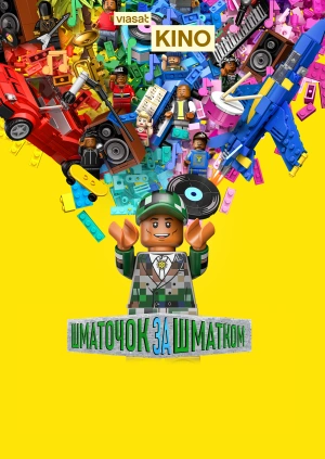 Шматочок за шматком