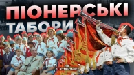 Піонерське літо. Тіньовий бік комуністичного дитинства | The Документаліст