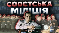 «Добра» міліція СССР. Уся правда про правоохоронні органи | The Документаліст