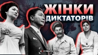 Авторитарна любов. Жінки диктаторів. З ким спали найбільші тирани світу? | The Документаліст