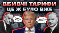 Тарифні війни минулого. Зубожіння, голод, депресія | The Документаліст