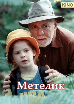 Метелик