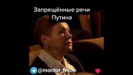 Запрещённые речи Путина