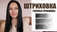 Главные принципы штриховки карандашом в реалистичном портрете Урок 2