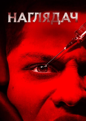 Наглядач