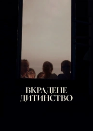 Вкрадене дитинство