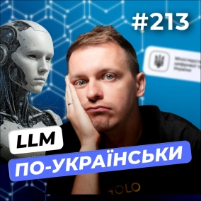 Команда LLM | DOU Day Picnic 2025 | Возняк вже не їде в росію — DOU News #213