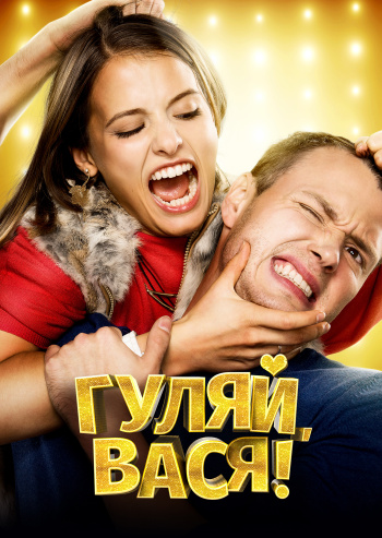 Гуляй, Вася!