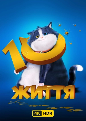 10 життя UHD HDR