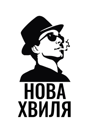 Нова хвиля (Трейлер)