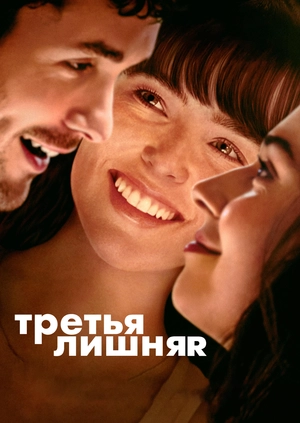 Третья лишняя