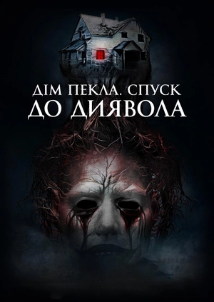 Дім пекла. Спуск до диявола (Трейлер)