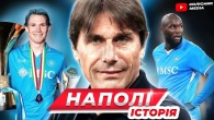 НАПОЛІ імені Антоніо Конте та Скотта Мактомінея // 4 скудетто неаполітанців