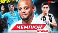 Нецензурний Беллінгем // слабкий Баєрн // чемпіонський Ліверпуль // огляд матчів вікенду