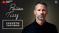 Райан Гіггз. Майстерклас | Переклад The Coaches' Voice