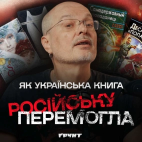 ДОВГА ВІЙНА с.2.ч40. Як росіяни намагались захопити наш книжковий ринок — і програли