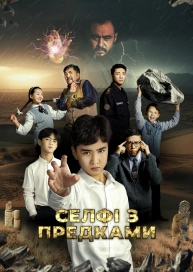 Селфі з предками