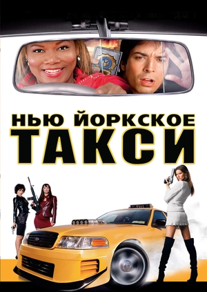 Нью-Йоркское такси