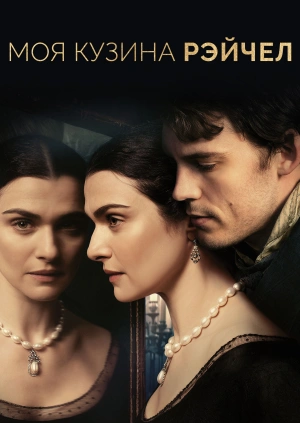 Моя кузина Рэйчел