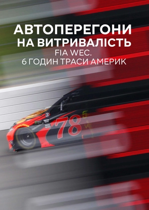 Автоперегони на витривалість. FIA WEC. 6 годин Траси Америк