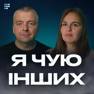 Я чую інших