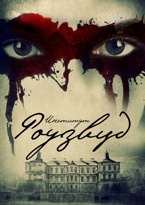 Фильм "Институт Роузвуд" ("The Institute") - смотреть онлайн бесплатно ...
