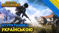 PUBG - ВИСАДКА НА ПОЧИНКИ | УКРАЇНСЬКОЮ | #RTXON !GeForceLenovo