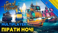 Sea Of Thives - УКРАЇНСЬКІ ПІРАТИ | Нічний стрім | Lenovo Legion
