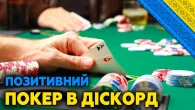 DISCORD ПОКЕР - ПОЗИТИВНИЙ СТРІМ | УКРАЇНСЬКОЮ - Lenovo Legion