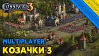 Cossacks 3 - УКРАЇНСЬКІ КОЗАЧКИ 3 | Нічний стрім