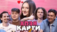 САША ШАБАЛІНА в ХПЗЯ КАРТИ #12