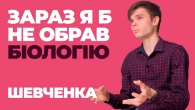 Біологія у КНУ Шевченка / Відгуки про найкращі університети України