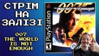 Жамес Бонд, якому і всього світу замало (PS1) Граємо на залізі. 007 The World Is Not Enough